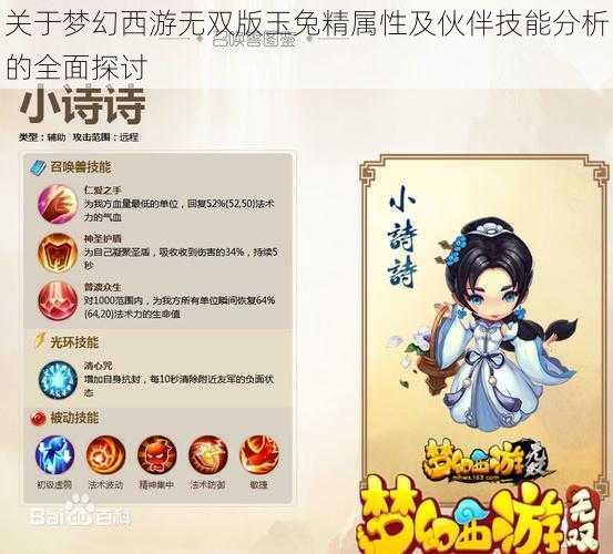 关于梦幻西游无双版玉兔精属性及伙伴技能分析的全面探讨