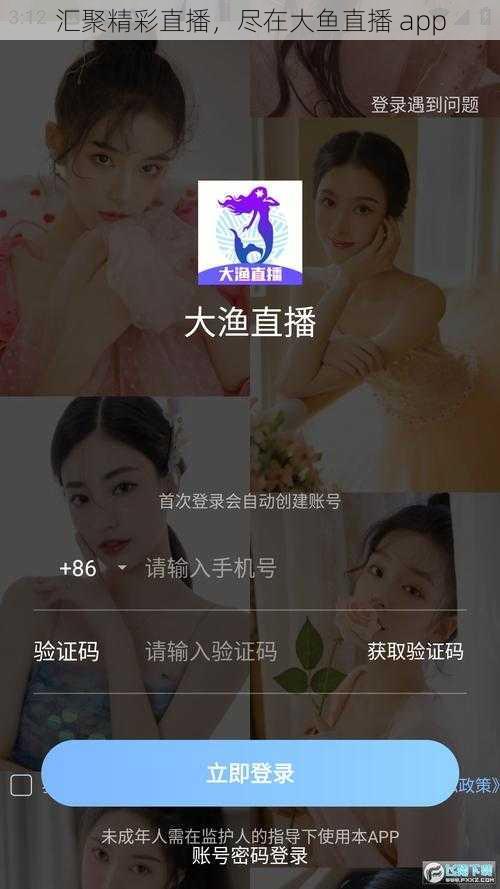 汇聚精彩直播，尽在大鱼直播 app