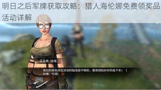 明日之后军牌获取攻略：猎人海伦娜免费领奖品活动详解