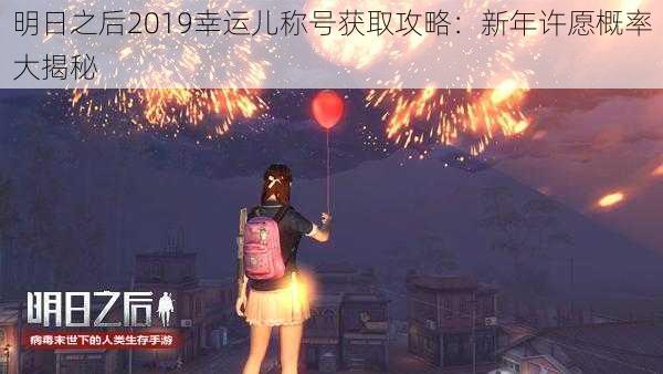 明日之后2019幸运儿称号获取攻略：新年许愿概率大揭秘