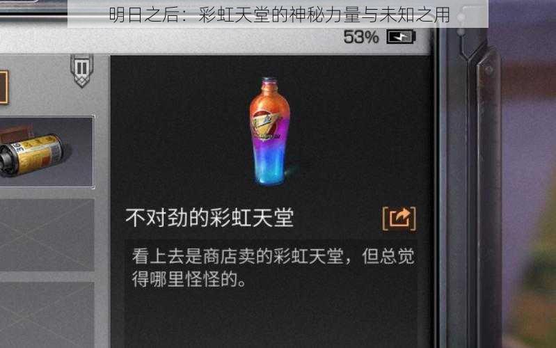 明日之后：彩虹天堂的神秘力量与未知之用