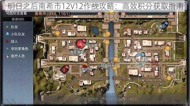 明日之后南希市12V12作战攻略：高效积分获取指南