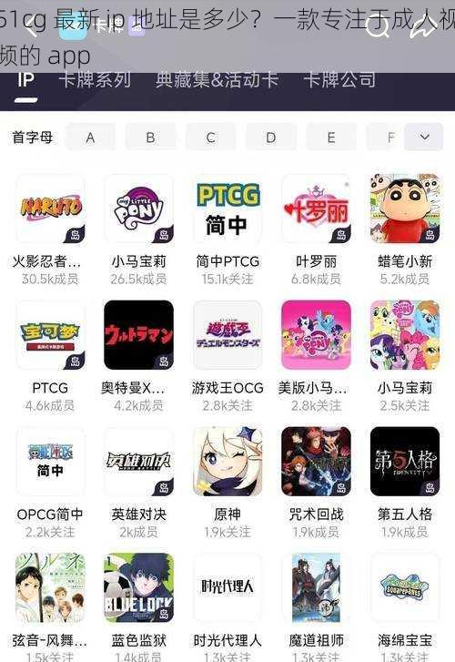 51cg 最新 ip 地址是多少？一款专注于成人视频的 app