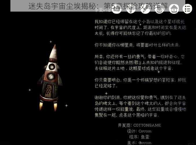 迷失岛宇宙尘埃揭秘：第5章探险攻略详解