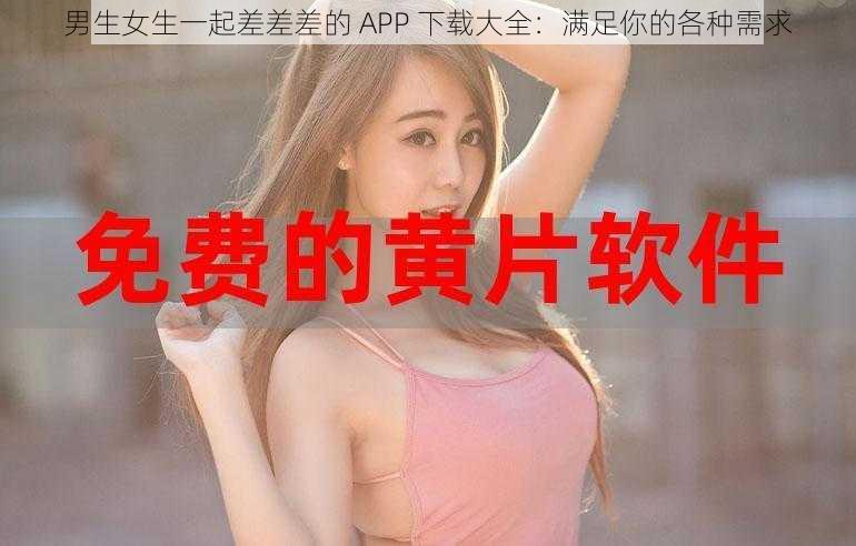 男生女生一起差差差的 APP 下载大全：满足你的各种需求