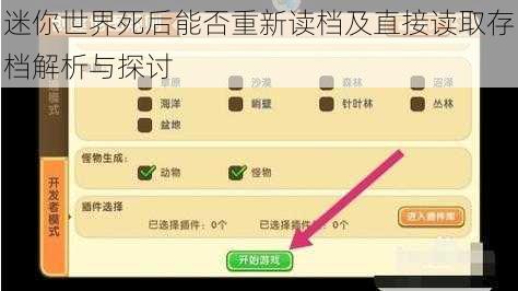 迷你世界死后能否重新读档及直接读取存档解析与探讨