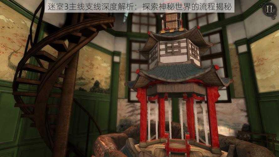 迷室3主线支线深度解析：探索神秘世界的流程揭秘