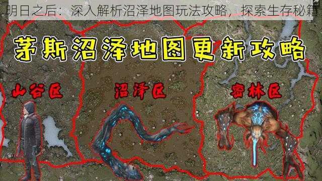 明日之后：深入解析沼泽地图玩法攻略，探索生存秘籍