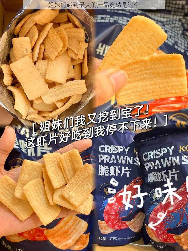 姐妹们碰到最大的产品竟然是这个