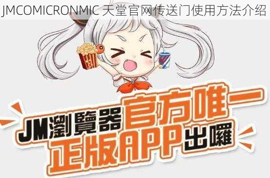 JMCOMICRONMIC 天堂官网传送门使用方法介绍