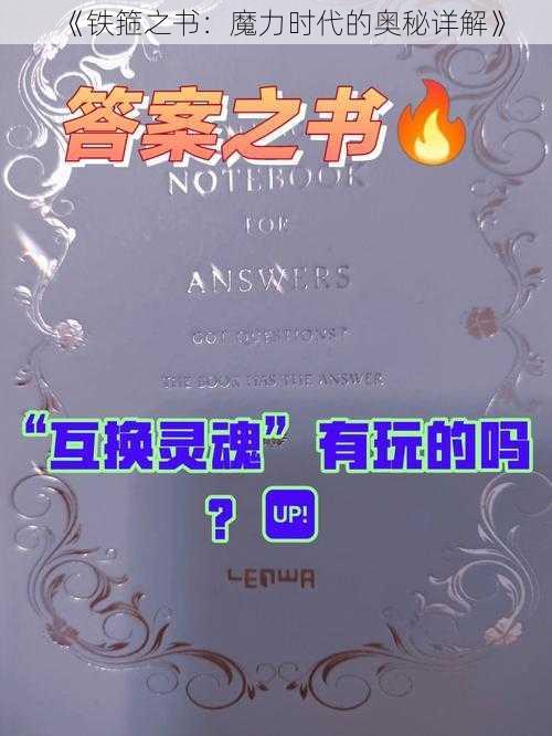 《铁箍之书：魔力时代的奥秘详解》