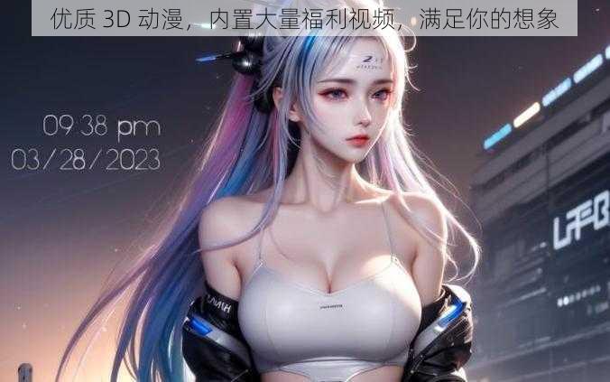 优质 3D 动漫，内置大量福利视频，满足你的想象