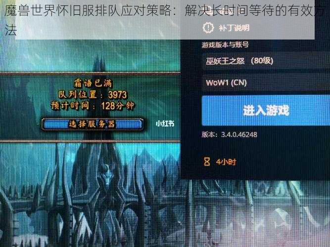 魔兽世界怀旧服排队应对策略：解决长时间等待的有效方法