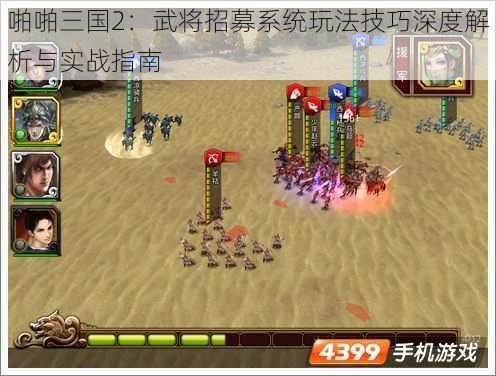 啪啪三国2：武将招募系统玩法技巧深度解析与实战指南