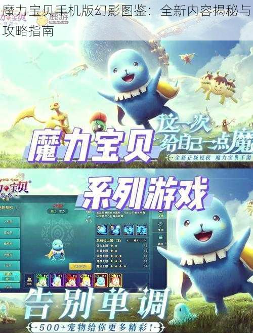 魔力宝贝手机版幻影图鉴：全新内容揭秘与攻略指南