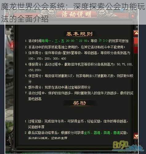 魔龙世界公会系统：深度探索公会功能玩法的全面介绍