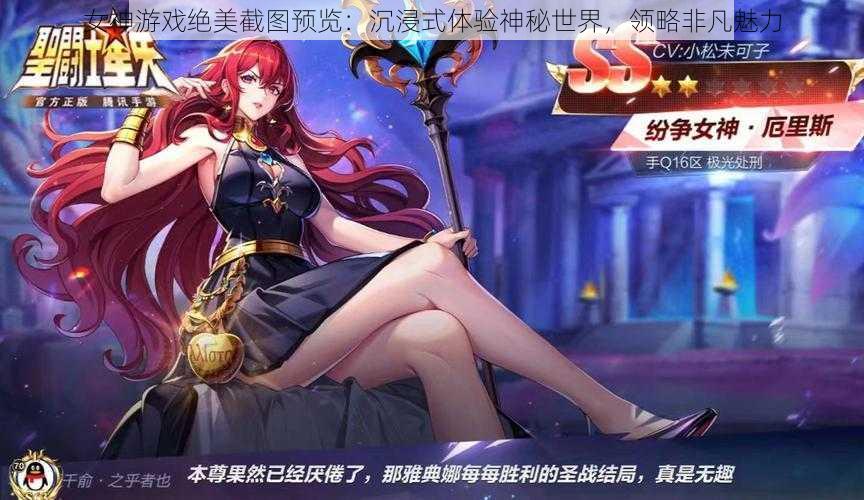 女神游戏绝美截图预览：沉浸式体验神秘世界，领略非凡魅力