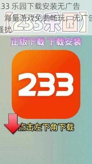 233 乐园下载安装无广告，海量游戏免费畅玩，无广告骚扰