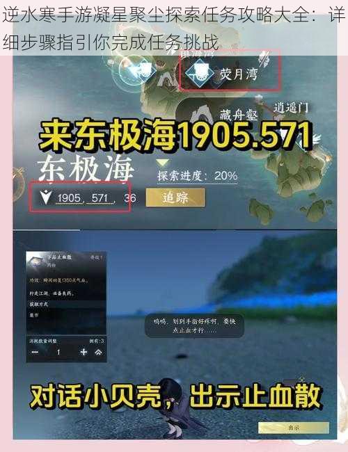 逆水寒手游凝星聚尘探索任务攻略大全：详细步骤指引你完成任务挑战