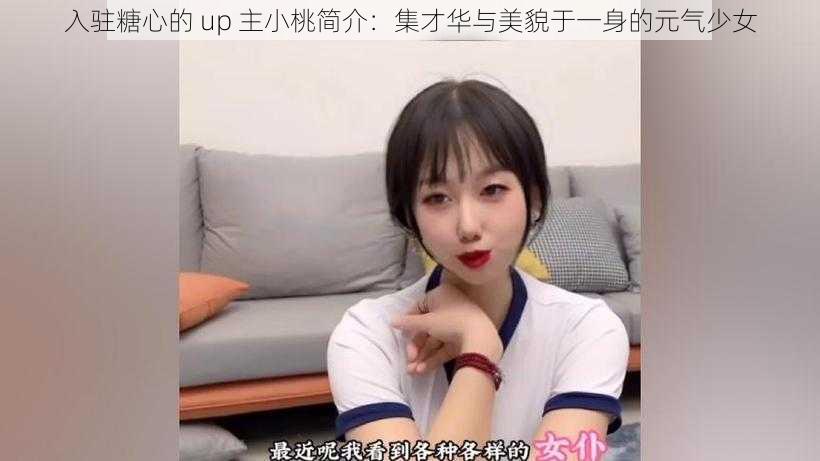 入驻糖心的 up 主小桃简介：集才华与美貌于一身的元气少女