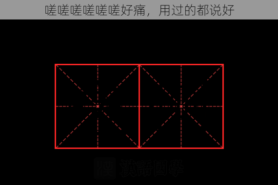 嗟嗟嗟嗟嗟嗟好痛，用过的都说好