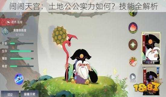 闹闹天宫：土地公公实力如何？技能全解析