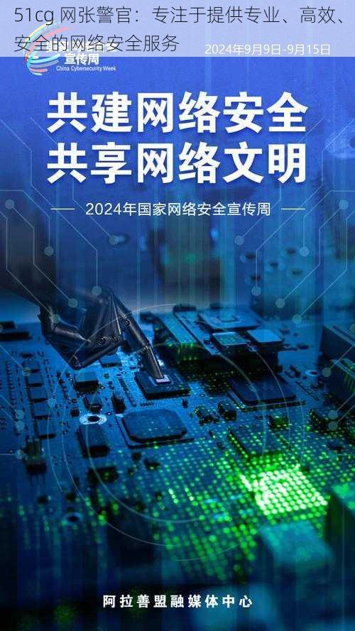 51cg 网张警官：专注于提供专业、高效、安全的网络安全服务