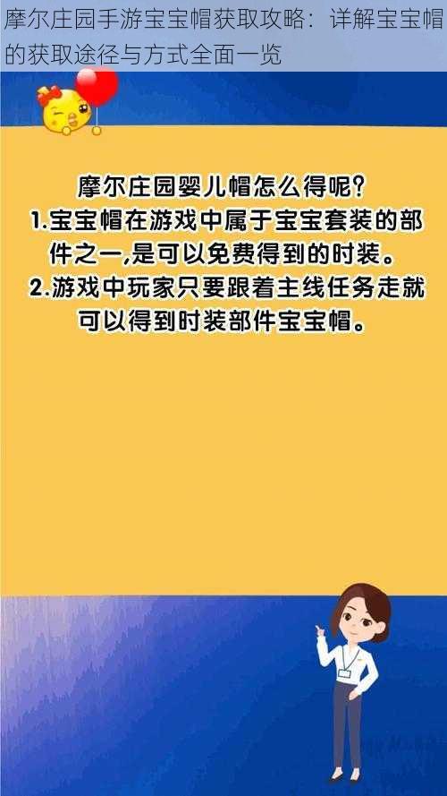 摩尔庄园手游宝宝帽获取攻略：详解宝宝帽的获取途径与方式全面一览