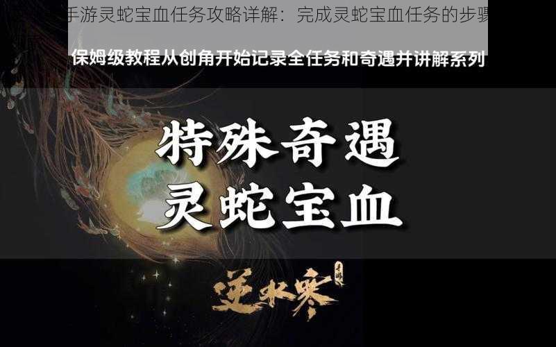 逆水寒手游灵蛇宝血任务攻略详解：完成灵蛇宝血任务的步骤与技巧探索