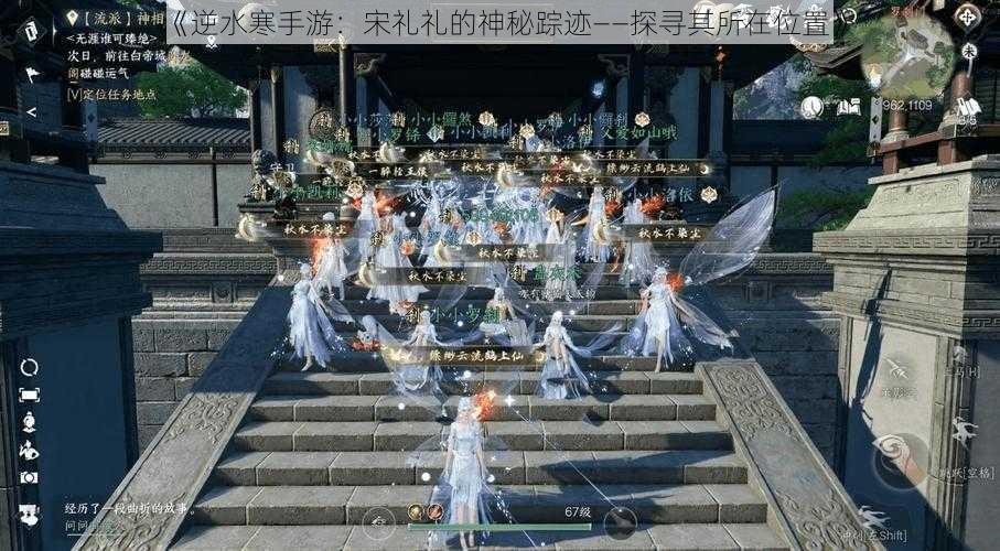 《逆水寒手游：宋礼礼的神秘踪迹——探寻其所在位置》