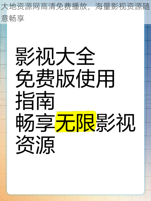 大地资源网高清免费播放，海量影视资源随意畅享