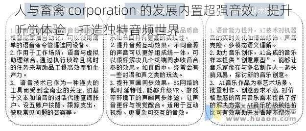 人与畜禽 corporation 的发展内置超强音效，提升听觉体验，打造独特音频世界