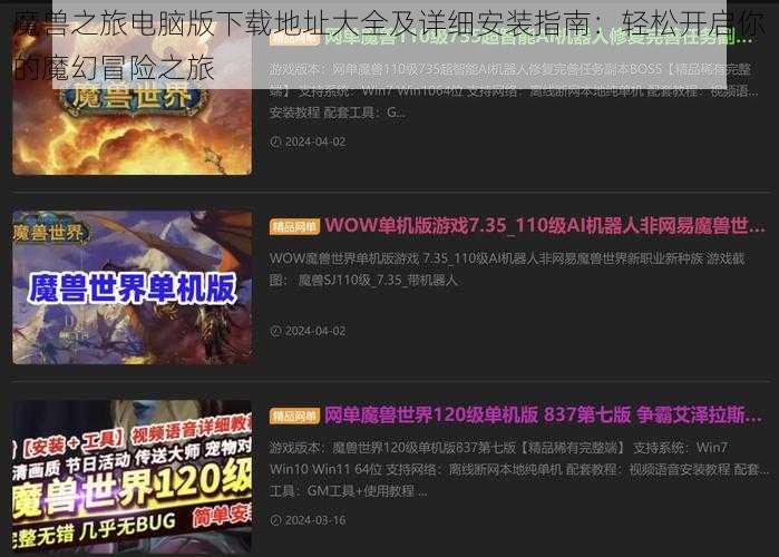 魔兽之旅电脑版下载地址大全及详细安装指南：轻松开启你的魔幻冒险之旅