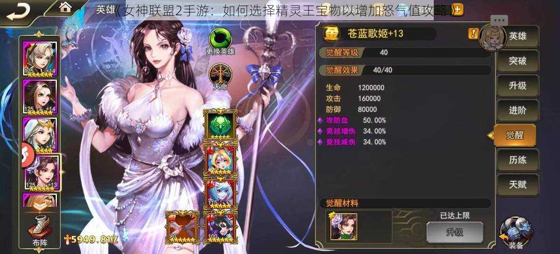 《女神联盟2手游：如何选择精灵王宝物以增加怒气值攻略》