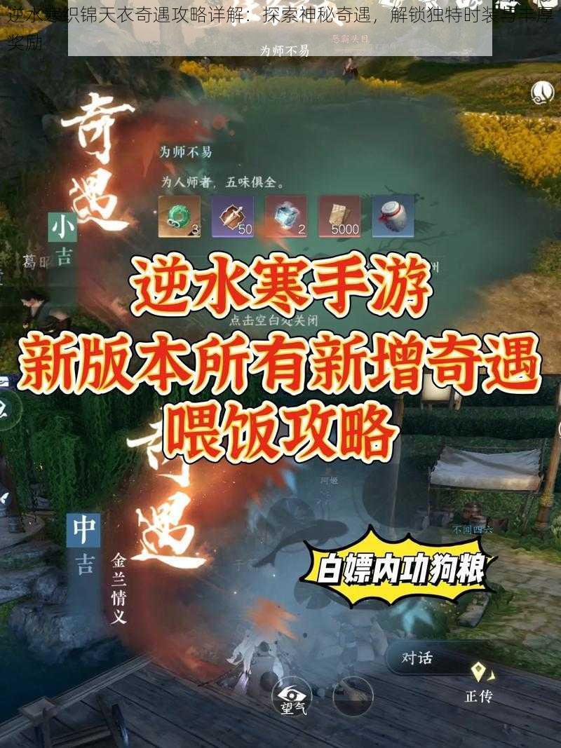 逆水寒织锦天衣奇遇攻略详解：探索神秘奇遇，解锁独特时装与丰厚奖励