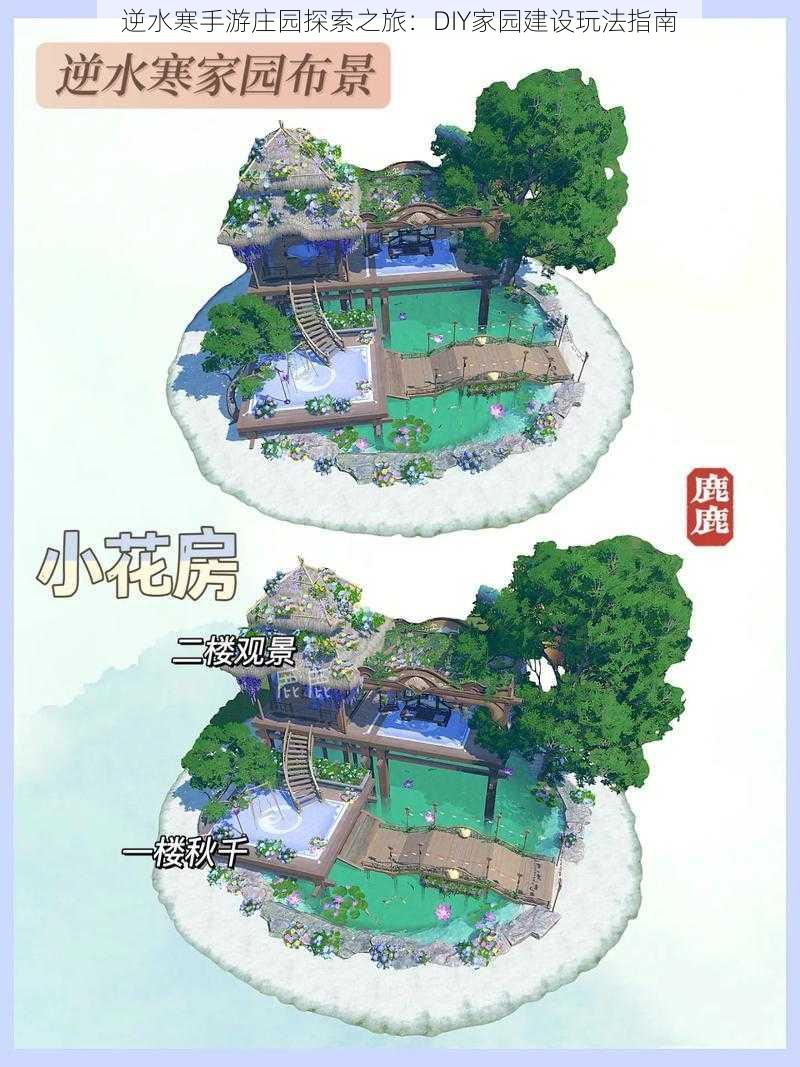 逆水寒手游庄园探索之旅：DIY家园建设玩法指南