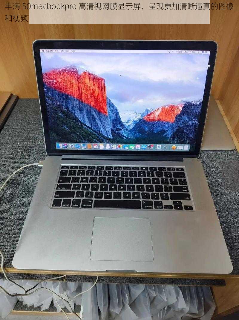 丰满 50macbookpro 高清视网膜显示屏，呈现更加清晰逼真的图像和视频