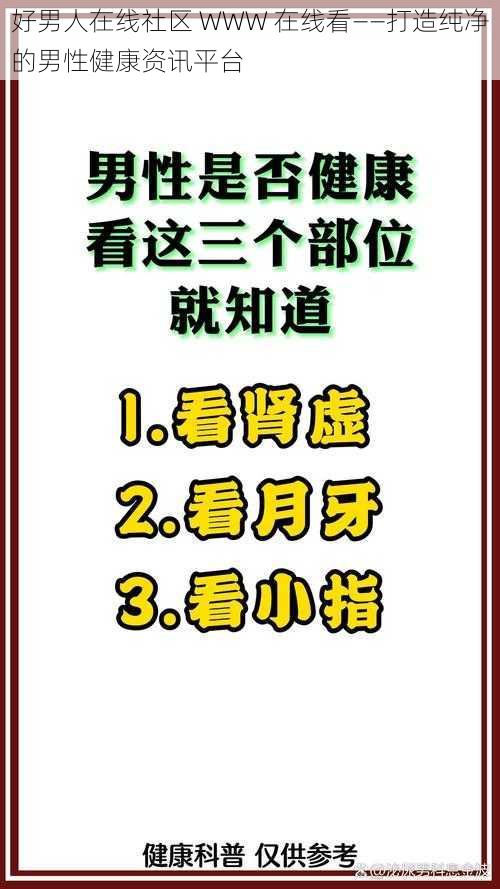 好男人在线社区 WWW 在线看——打造纯净的男性健康资讯平台