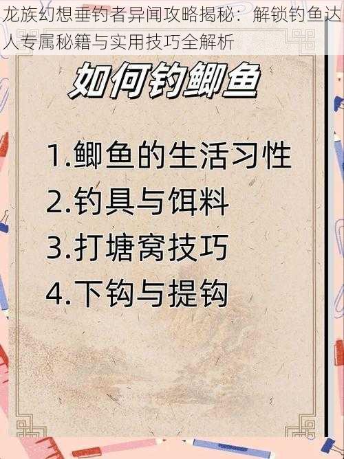 龙族幻想垂钓者异闻攻略揭秘：解锁钓鱼达人专属秘籍与实用技巧全解析