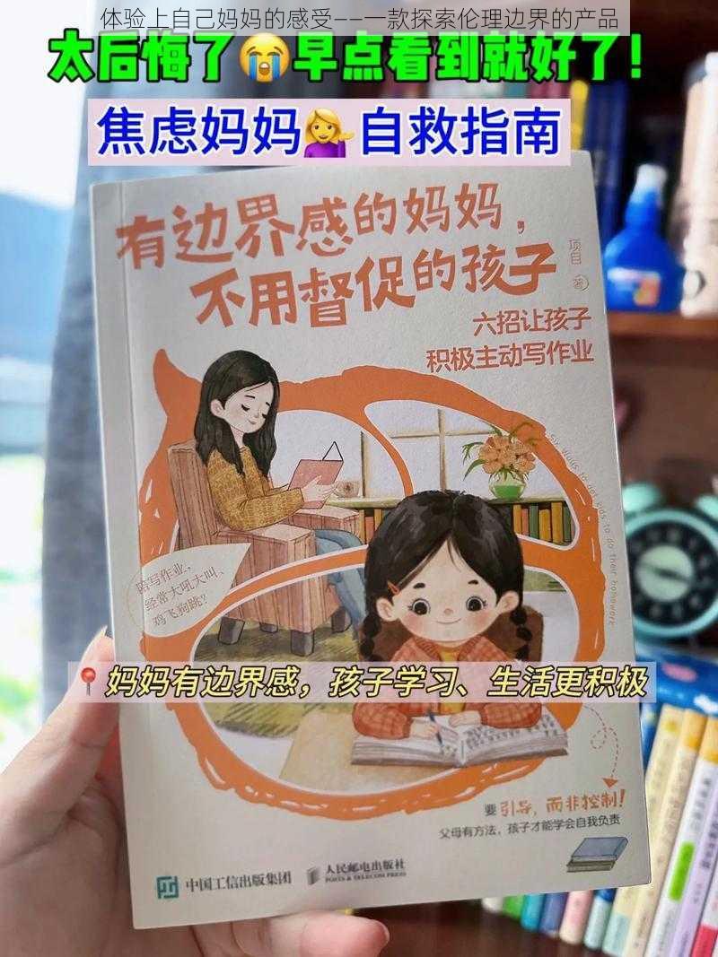 体验上自己妈妈的感受——一款探索伦理边界的产品