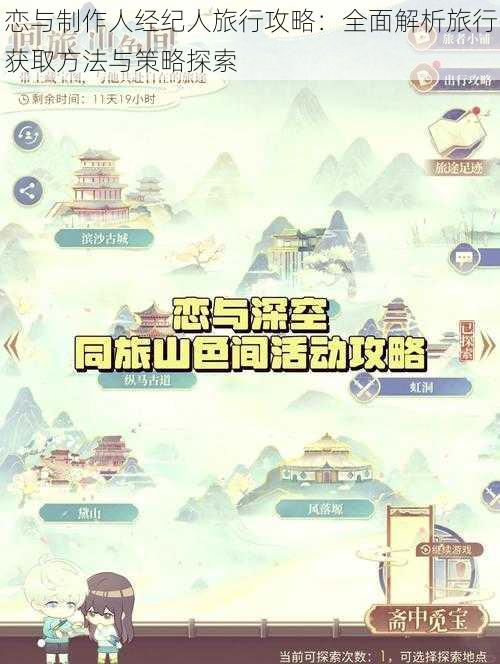 恋与制作人经纪人旅行攻略：全面解析旅行获取方法与策略探索