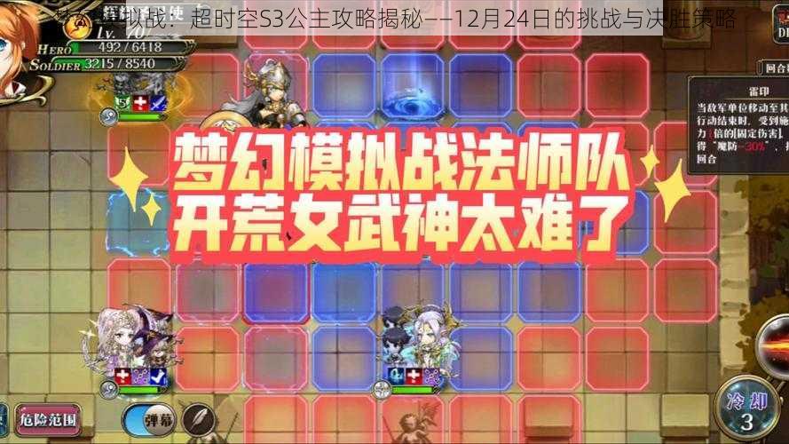 梦幻模拟战：超时空S3公主攻略揭秘——12月24日的挑战与决胜策略