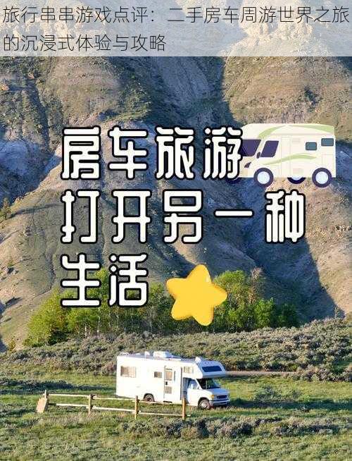 旅行串串游戏点评：二手房车周游世界之旅的沉浸式体验与攻略