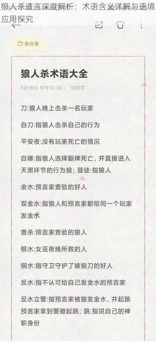 狼人杀遗言深度解析：术语含义详解与语境应用探究