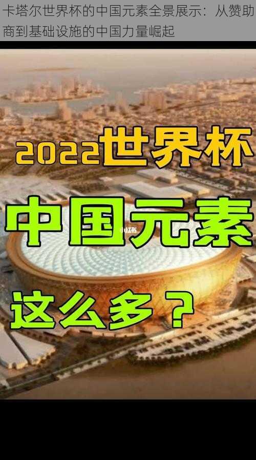 卡塔尔世界杯的中国元素全景展示：从赞助商到基础设施的中国力量崛起