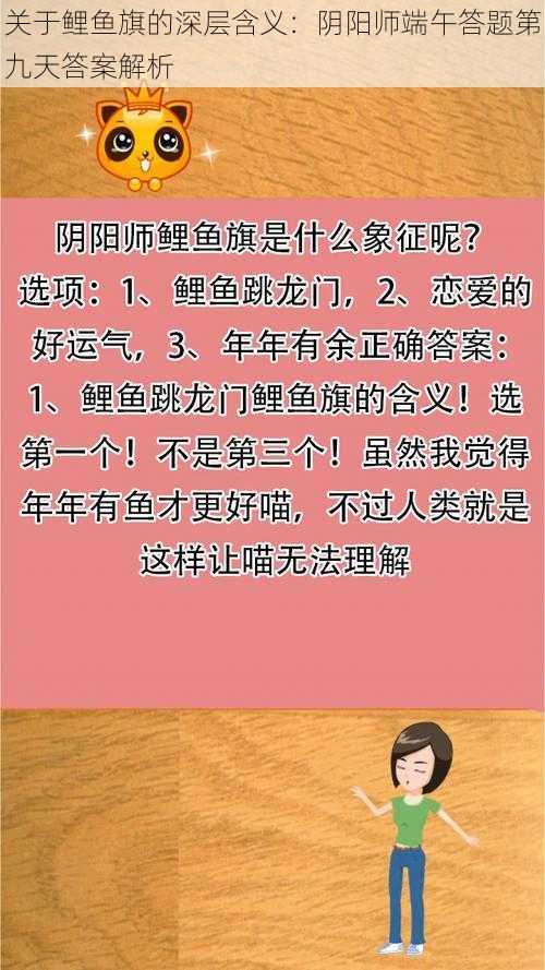 关于鲤鱼旗的深层含义：阴阳师端午答题第九天答案解析