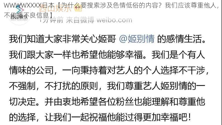 WWWWXXXX日本【为什么要搜索涉及色情低俗的内容？我们应该尊重他人，不传播不良信息】