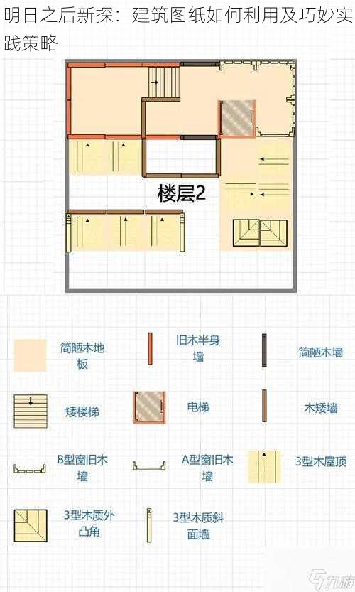 明日之后新探：建筑图纸如何利用及巧妙实践策略