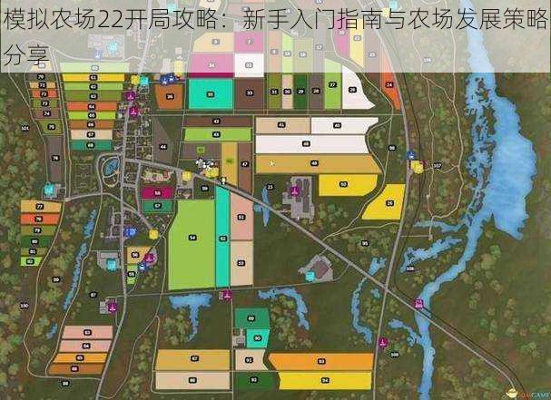 模拟农场22开局攻略：新手入门指南与农场发展策略分享