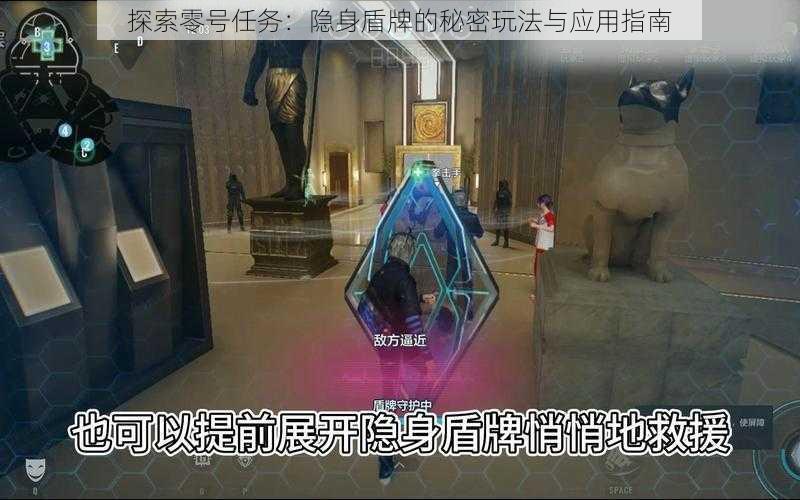 探索零号任务：隐身盾牌的秘密玩法与应用指南